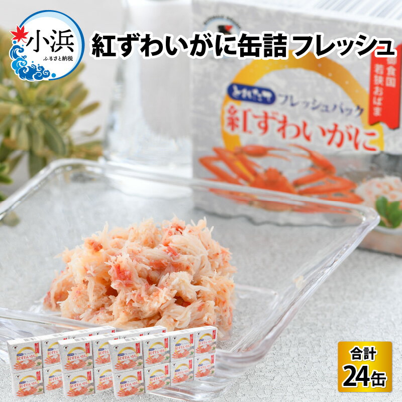 9位! 口コミ数「0件」評価「0」紅ずわいがに缶詰 フレッシュ 24缶 酒の肴 おつまみ 保存食 食べきりサイズ かに 蟹 カニ 国産 [K-003001]