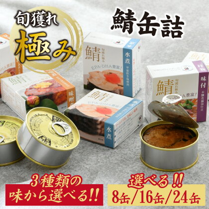 【味が選べる】【容量が選べる】旬獲れ極み鯖缶詰各種 8～24缶 福井県小浜市 キャンプ アウトドア 酒の肴 おつまみ 保存食[A-003059]