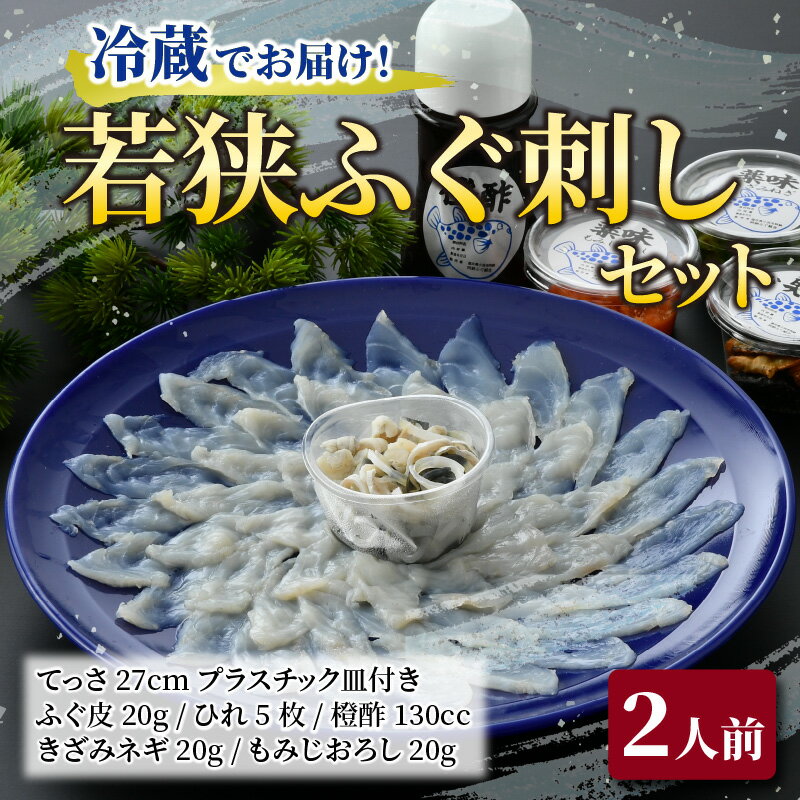 【ふるさと納税】若狭ふぐ刺しセット 2人前 ｜ 海鮮 食品 魚介 高級 魚 新鮮 豪華 贅沢 鮮魚 ふぐ 河豚 とらふぐ 若狭ふぐ 刺身 てっさ ふぐ皮 ひれ 酒 皮刺し ポン酢 もみじおろし きざみねぎ ブランド 冷蔵 配送 料理 お取り寄せ 旬 送料無料 ふぐちり フグ [B-004001]