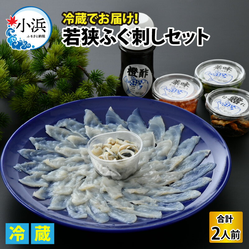 【ふるさと納税】若狭ふぐ刺しセット 2人前 ｜ 海鮮 食品 魚介 高級 魚 新鮮 豪華 贅沢 鮮魚 ふぐ 河豚 とらふぐ 若狭ふぐ 刺身 てっさ ふぐ皮 ひれ 酒 皮刺し ポン酢 もみじおろし きざみねぎ ブランド 冷蔵 配送 料理 お取り寄せ 旬 送料無料 ふぐちり フグ [B-004001]