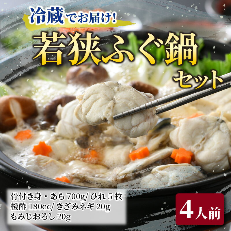 【ふるさと納税】若狭ふぐ鍋セット 4人前 ｜ 海鮮 食品 魚介 高級 魚 新鮮 豪華 贅沢 鮮魚 ふぐ 河豚 とらふぐ 若狭ふぐ 刺身 てっさ ふぐ皮 ひれ 酒 皮刺し ポン酢 もみじおろし きざみねぎ ブランド 冷蔵 配送 料理 お取り寄せ 旬 送料無料 ふぐちり フグ [C-004003]