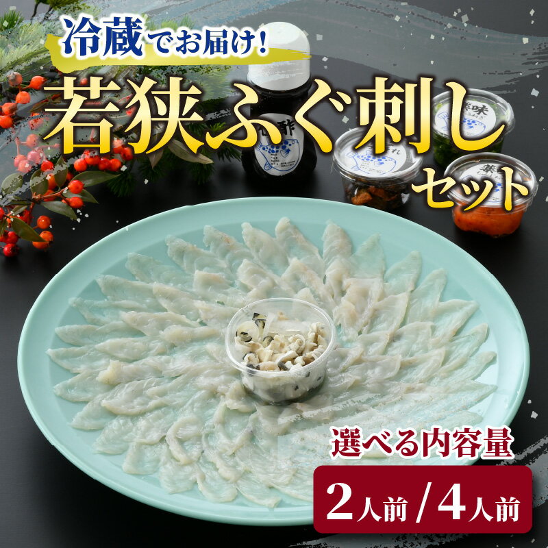 【ふるさと納税】【先行予約】【冷蔵】若狭ふぐ刺しセット 2人前/4人前【2024年10月より順次発送】｜ふぐ フグ 若狭ふぐ 刺身 てっさ ふぐ皮 ひれ酒 新鮮 豪華 贅沢 冷蔵 薬味 ふぐ刺し 年末年始 海鮮 鮮魚 養殖 とらふぐ 送料無料 ふぐちり 直送 冬 旬 [C-004001][B-004001]