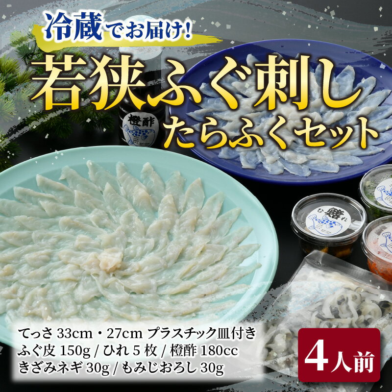 【ふるさと納税】【先行予約】若狭ふぐ刺し　たらふくセット(4人前～)【2024年10月より順次発送】｜ 海鮮 食品 魚介 高級 魚 新鮮 豪華 贅沢 鮮魚 ふぐ 河豚 とらふぐ 若狭ふぐ 刺身 てっさ ふぐ皮 ひれ ブランド 冷蔵 配送 料理 お取り寄せ 旬 送料無料 フグ [E-004001]