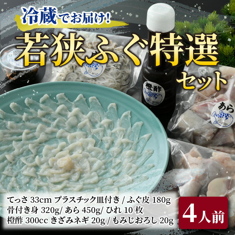 【ふるさと納税】若狭ふぐ特選セット 4人前 ｜ 海鮮 食品 魚介 高級 魚 新鮮 豪華 贅沢 鮮魚 ふぐ 河豚 とらふぐ 若狭ふぐ 刺身 てっさ ふぐ皮 ひれ 酒 皮刺し ポン酢 もみじおろし きざみねぎ ブランド 冷蔵 配送 料理 お取り寄せ 旬 送料無料 ふぐちり フグ [H-004001]