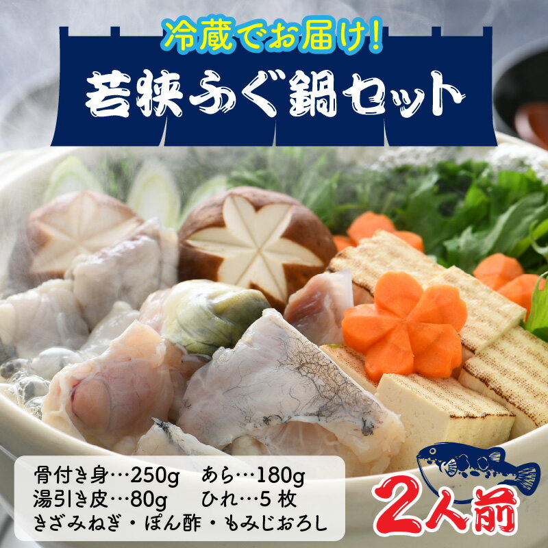 【ふるさと納税】若狭ふぐ鍋セット2人前 ｜ 海鮮 食品 魚介 高級 魚 新鮮 豪華 贅沢 鮮魚 ふぐ 河豚 とらふぐ 若狭ふぐ 刺身 ふぐ皮 ひれ 酒 皮刺し ポン酢 もみじおろし きざみねぎ ブランド 冷蔵 配送 料理 お取り寄せ 旬 送料無料 ふぐちり フグ [A-005003]