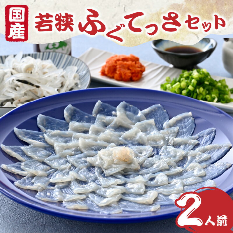 【ふるさと納税】国産 若狭ふぐてっさセット 2人前 ｜ 海鮮 食品 魚介 高級 魚 新鮮 豪華 贅沢 鮮魚 ふぐ 河豚 とらふぐ 若狭ふぐ 刺身 てっさ ふぐ皮 ひれ 酒 皮刺し ポン酢 もみじおろし きざみねぎ ブランド 冷蔵 配送 料理 お取り寄せ 旬 送料無料 フグ[B-005005]