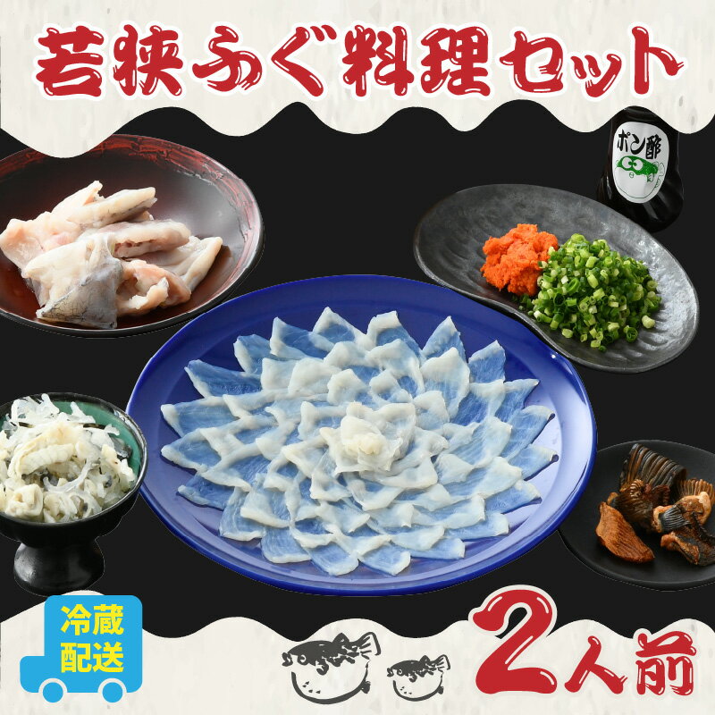 【ふるさと納税】【着日指定】【冷蔵でお届け】 若狭ふぐ 料理セット 2人前 / 養殖 養殖魚 産地直送 旅 体験 海鮮 食品 魚介 高級 魚 ふぐ 河豚 とらふぐ 若狭ふぐ 刺身 てっさ 小浜市 / 若狭ふぐの宿 下亟 【配送不可地域：北海道・沖縄・離島】 [BFAF016] 2