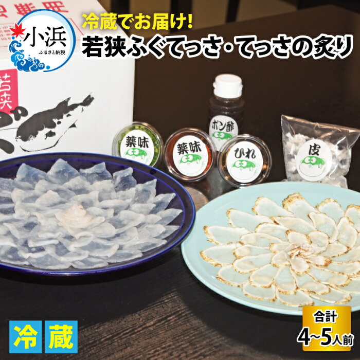 【ふるさと納税】若狭ふぐてっさとてっさの炙り4～5人前 ｜ 海鮮 食品 魚介 高級 魚 新鮮 豪華 贅沢 鮮魚 ふぐ 河豚 とらふぐ 若狭ふぐ 刺身 てっさ ふぐ皮 ひれ 酒 皮刺し ポン酢 ブランド 冷蔵 配送 料理 お取り寄せ 旬 送料無料 ふぐちり フグ [D-005001]