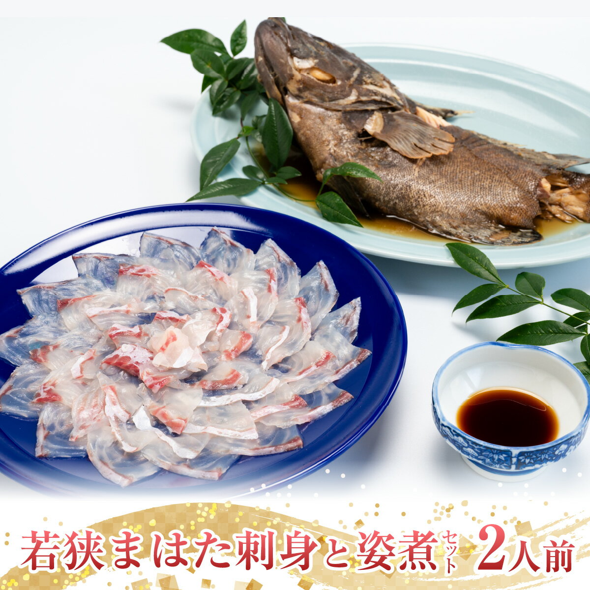 [着日指定可能][冷蔵でお届け]若狭まはた刺身と姿煮のセット2人前 / 養殖 養殖魚 産地直送 ブランド まはた マハタ 体験 海鮮 魚介 魚 刺身 冷蔵 お取り寄せ 旬 送料無料 小浜市 / 若狭ふぐの宿 下亟 [配送不可地域:北海道・沖縄・離島] [BFAF018]