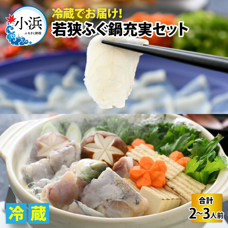 【ふるさと納税】若狭ふぐ鍋充実セット2～3人前 ｜ 海鮮 食品 魚介 高級 魚 新鮮 豪華 贅沢 鮮魚 ふぐ 河豚 とらふぐ 若狭ふぐ 刺身 てっさ ふぐ皮 ひれ 酒 皮刺し ポン酢 もみじおろし きざみねぎ ブランド 冷蔵 配送 料理 お取り寄せ 旬 送料無料 ふぐちり フグ [E-005002]