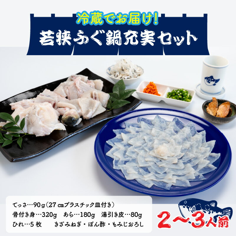 【ふるさと納税】【着日指定】 【冷蔵でお届け】若狭ふぐ 鍋 充実セット 2～3人前 ｜ 養殖 養殖魚 産地直送 宿泊 民宿 旅行 旅 体験 鮮魚 ふぐ 河豚 とらふぐ 若狭ふぐ 刺身 てっさ ふぐ皮 ひれ 酒 ブランド 冷蔵 配送 料理 お取り寄せ 旬 鍋 ふぐ鍋 送料無料 [E-005002]