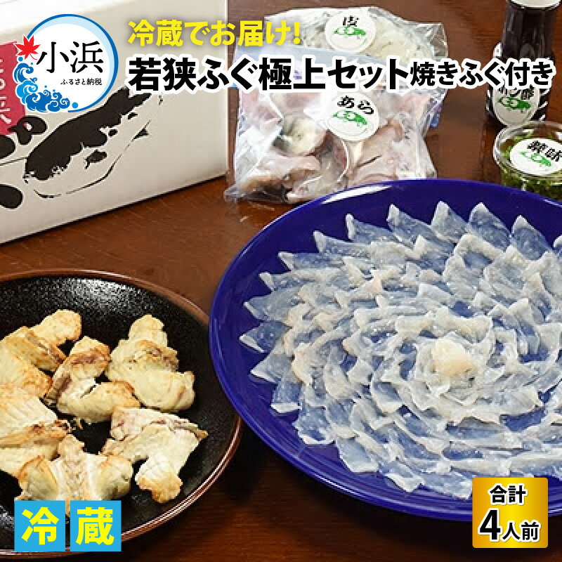 【ふるさと納税】若狭ふぐ極上セット焼きふぐ付き4人前 ｜ 海鮮 食品 魚介 高級 魚 新鮮 豪華 贅沢 鮮魚 ふぐ 河豚 とらふぐ 若狭ふぐ 刺身 てっさ 焼きふぐ ふぐ皮 ひれ 酒 皮刺し ポン酢 ブランド 冷蔵 配送 料理 お取り寄せ 旬 送料無料 ふぐちり フグ [I-005002]