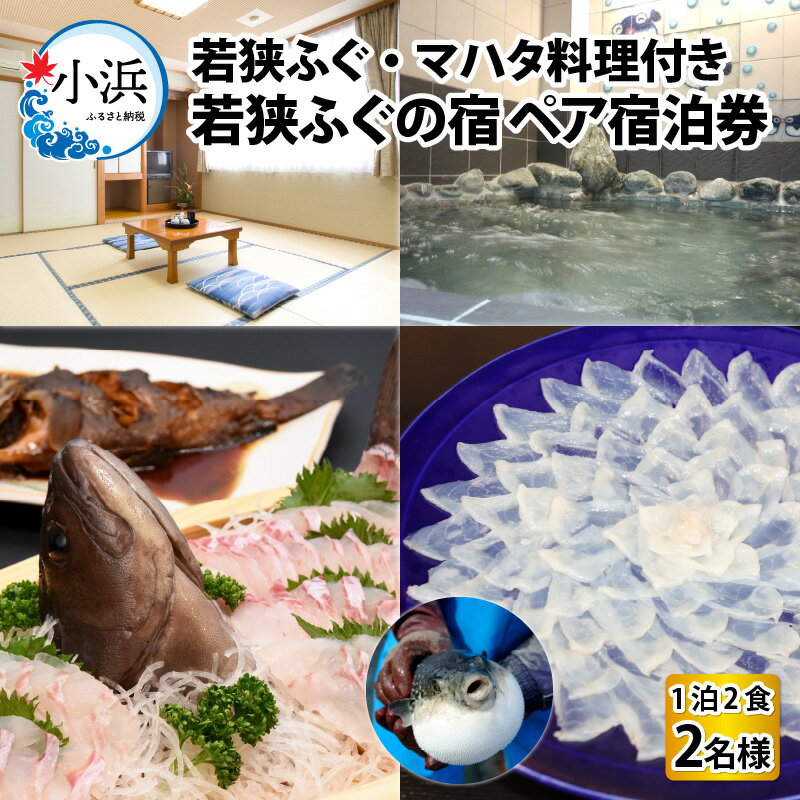 【ふるさと納税】若狭ふぐ・マハタ料理付 ペア 宿泊券(一泊二食付き) / 宿泊 宿泊券 民宿 旅行 旅 体験 体験型 温泉 海鮮 食品 魚介 高級 魚 鮮魚 ふぐ 河豚 とらふぐ 若狭ふぐ 刺身 てっさ ふぐ皮 ひれ 酒 ブランド 冷蔵 配送 料理 お取り寄せ 旬 送料無料 [I-005004]