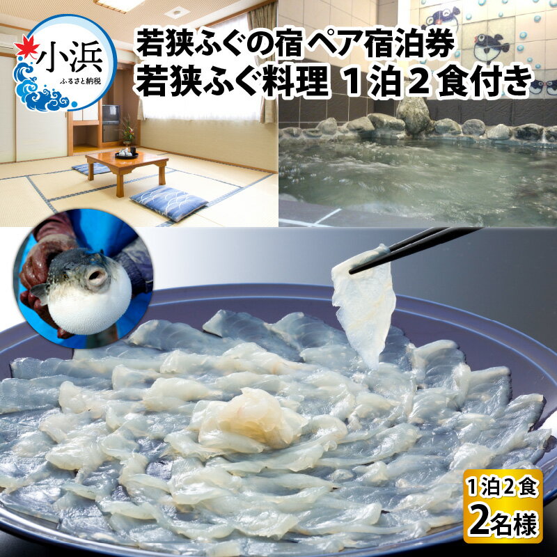 内容 若狭ふぐ料理付 ペア宿泊券 × 1枚 利用可能期間 発行日より1年 配送時期 決済完了確認後、5日前後で出荷いたします。 ※ご寄附が集中するため、12月中旬～翌年1月中旬は発送日程が変更になる場合がございます。 配送外地域 なし 提供事業者 若狭ふぐの宿　下亟 お礼品の特徴 福井県は若狭湾、若狭小浜の小さな入り江にある、自然がいっぱいで素朴な漁村、阿納。 『下亟』では、自ら若狭ふぐを育てているので、年間を通していつでも新鮮で良質なふぐ料理をお召し上がりいただけます。また、若狭湾に育まれた新鮮な海の幸、四季折々に旬の楽しみもございます。 一泊二食付き、ペア宿泊券をご用意いたしました。 若狭ふぐ料理、料理内容は、てっさ、てっちり、ふぐ湯引き皮、煮魚、その日とれたての新鮮な魚の舟盛、切りカニ、茶碗蒸し、酢の物、カキ土鍋蒸し(11月〜4月、5月〜10月はホタテ)しめは、自家製米の雑炊でどうぞ。 ■注意事項/その他 ご利用時は直接、「若狭ふぐの宿　下亟」まで、御予約の上、お願い致します。土曜日、休前日等、予約が取りづらい場合もございます。 毎年8/23〜8/25、12/30〜1/6は休業、その他不定休です。 (※不定休日については事前にご確認ください。) ・ふるさと納税よくある質問はこちら ・寄附申込みのキャンセル、返礼品の変更・返品はできません。あらかじめご了承ください。【ふるさと納税】若狭ふぐ料理付 ペア宿泊券 チケット 1泊2食付き フグ 民宿[H-005002]