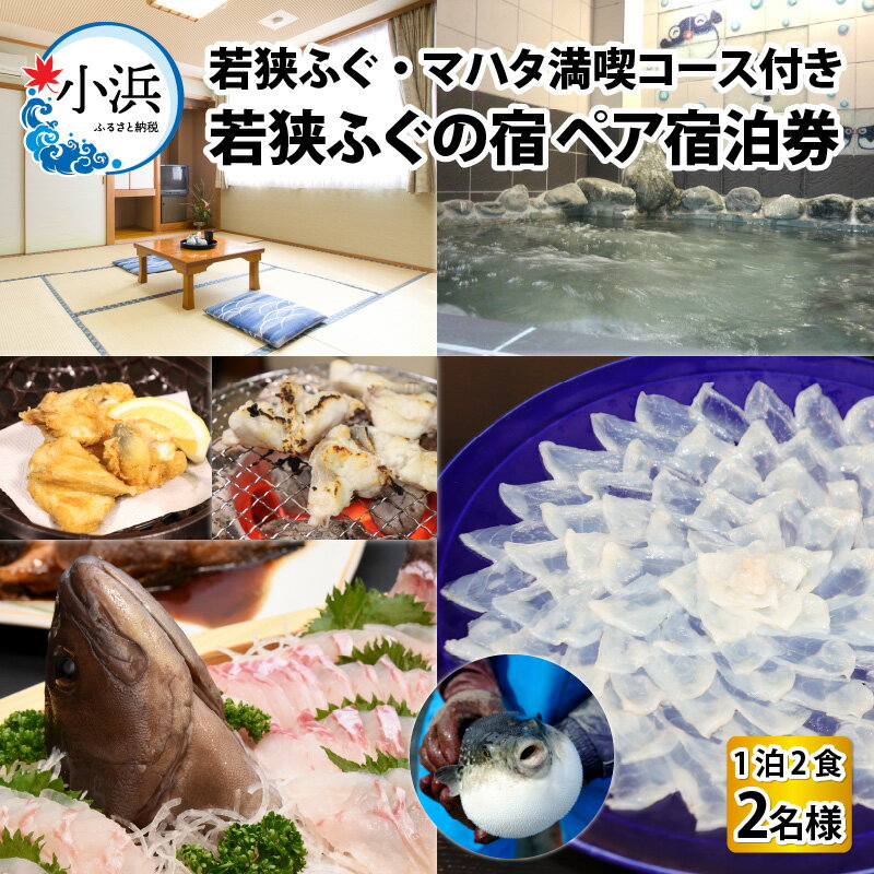 若狭ふぐ・マハタ満喫コース付 ペア 宿泊券 (一泊二食付き) / 宿泊 宿泊券 民宿 旅行 旅 体験 体験型 温泉 海鮮 魚介 魚 ふぐ 河豚 とらふぐ 若狭ふぐ 刺身 てっさ ふぐ皮 ひれ 酒 ブランド 冷蔵 配送 料理 お取り寄せ 旬 送料無料[K-005005]