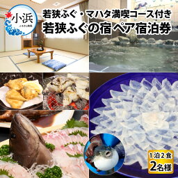 【ふるさと納税】若狭ふぐ・マハタ満喫コース付 ペア 宿泊券 (一泊二食付き) / 宿泊 宿泊券 民宿 旅行 旅 体験 体験型 温泉 海鮮 魚介 魚 ふぐ 河豚 とらふぐ 若狭ふぐ 刺身 てっさ ふぐ皮 ひれ 酒 ブランド 冷蔵 配送 料理 お取り寄せ 旬 送料無料[K-005005]