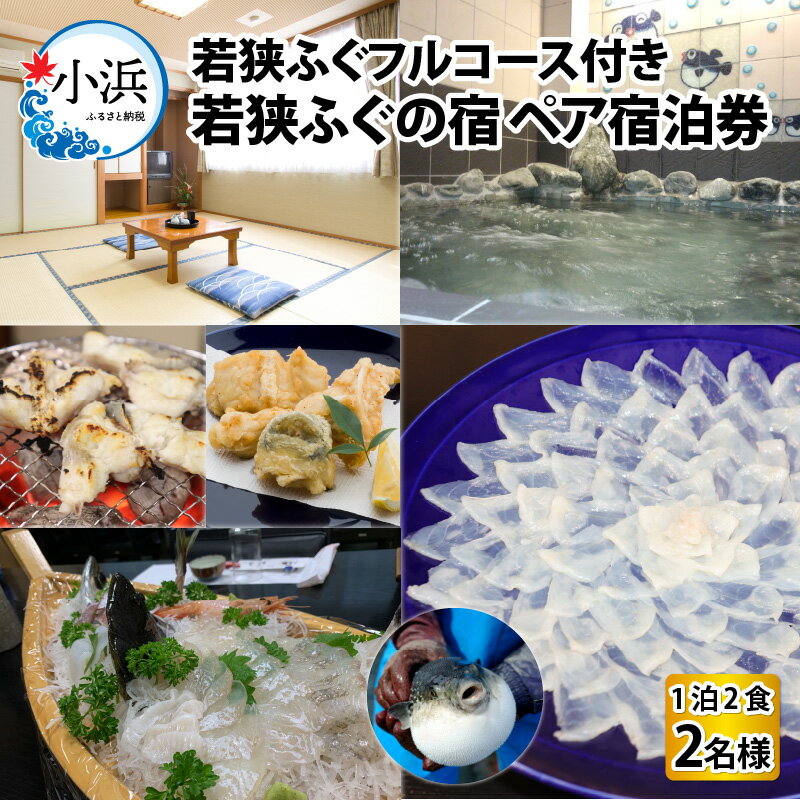 【ふるさと納税】若狭ふぐフルコース付 ペア宿泊券(一泊二食付) / 宿泊 宿泊券 民宿 旅行 旅 体験 体験型 温泉 海鮮 食品 魚介 高級 魚 鮮魚 ふぐ 河豚 とらふぐ 若狭ふぐ 刺身 てっさ ふぐ皮 ひれ 酒 ブランド 冷蔵 配送 料理 お取り寄せ 旬 送料無料[K-005006]