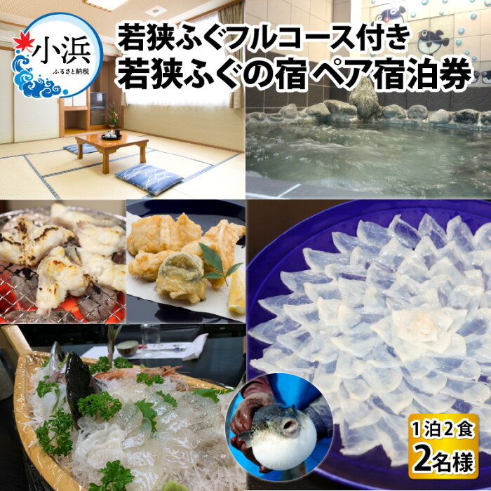 【ふるさと納税】若狭ふぐフルコース付 ペア宿泊券(一泊二食付) チケット 宿泊 民宿 [K-005001]