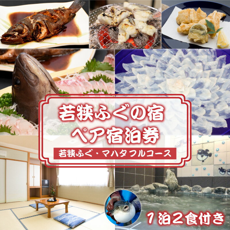 【ふるさと納税】若狭ふぐ・マハタフルコース付 ペア宿泊券(一泊二食付き) ／ 宿泊 宿泊券 民宿 旅行 旅 体験 体験型 温泉 海鮮 食品 魚介 魚 鮮魚 ふぐ 河豚 とらふぐ 若狭ふぐ 刺身 てっさ ふぐ皮 ひれ 酒 ブランド 冷蔵 配送 料理 お取り寄せ 旬 送料無料 [L-005003]その2