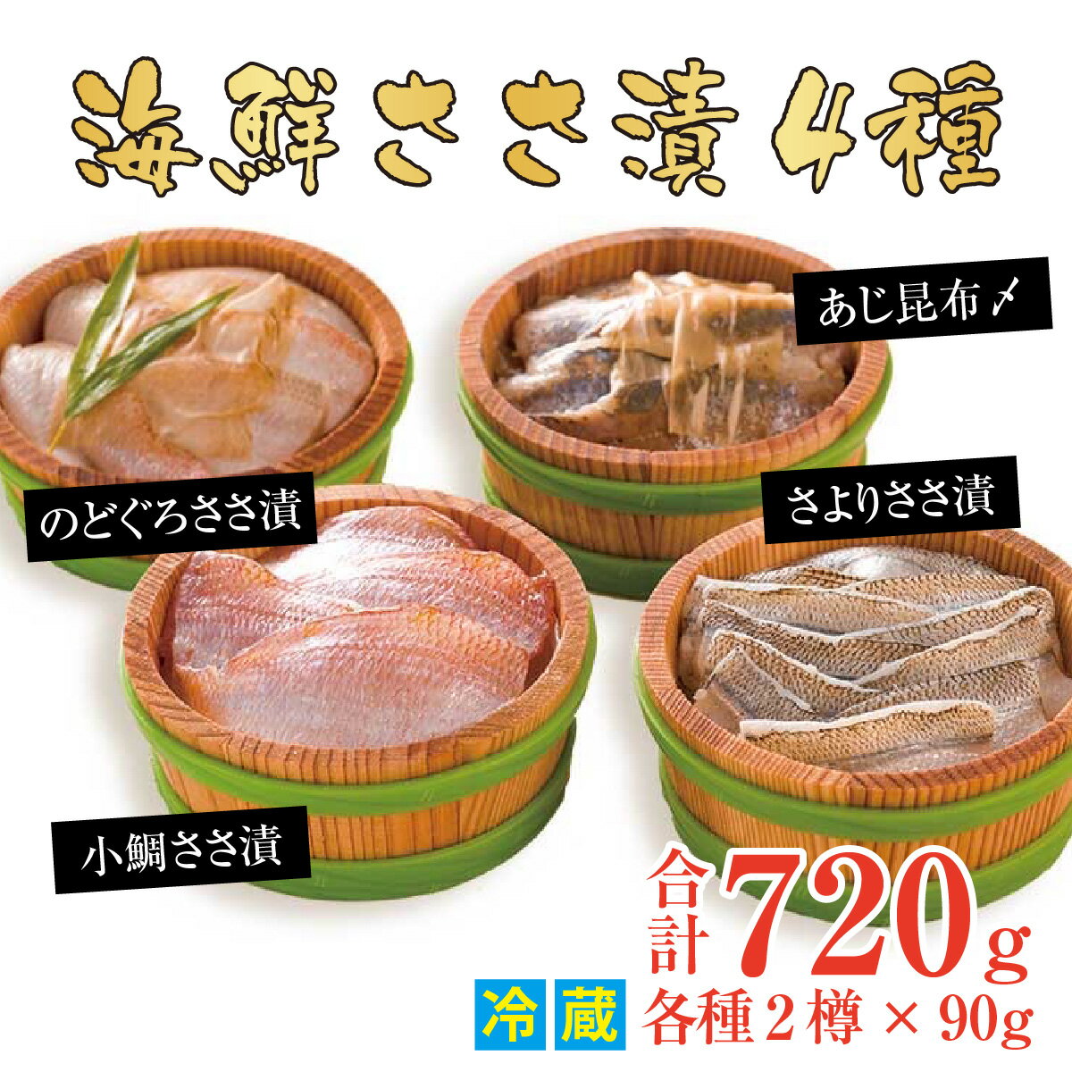 【ふるさと納税】【年内配送】上杉の海鮮ささ漬 90g × 8個 福井県小浜市 笹漬け 特産物 刺身 おつまみ 酒の肴 贈答[C-006018] 【配送不可地域：離島】 [BFAD003]