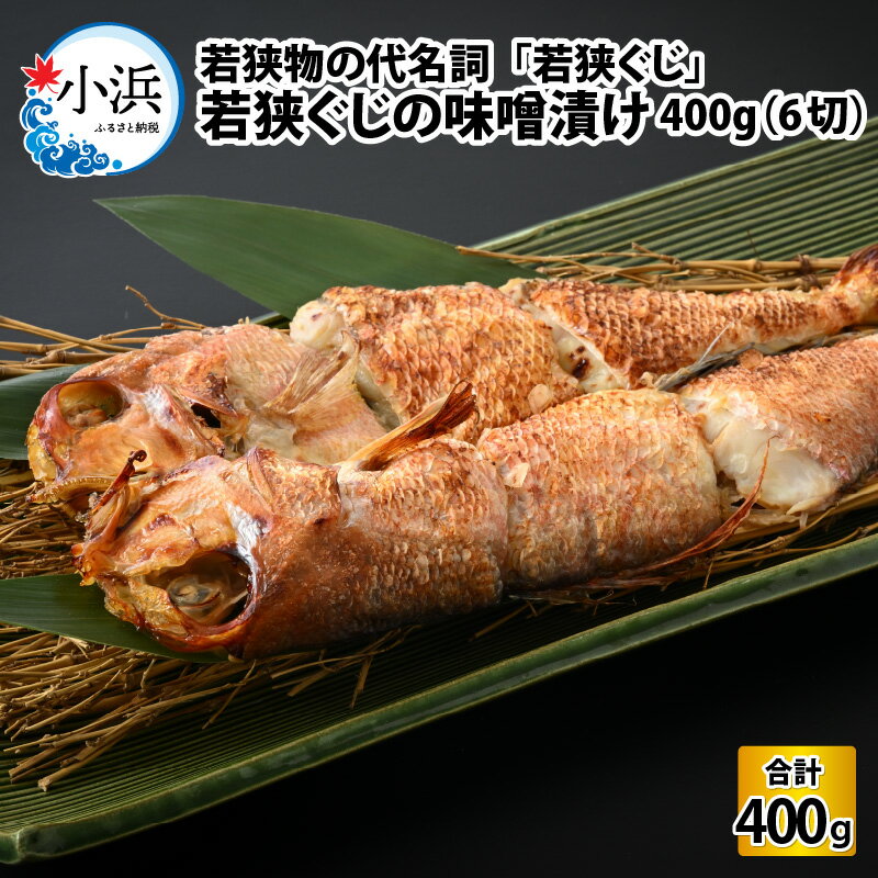 若狭ぐじ 味噌漬け 大1尾 400g / 若狭ぐじ ブランド 福井 味噌 焼き魚 魚介 個包装 冷凍 小分け お手軽 時短 魚貝類 タイ 鯛 加工品 おかず 朝食 夕食 メイン 魚料理 おつまみ 肴 一品料理 西京漬け 白みそ 特製 ぐじ 1尾 400g [A-007032]