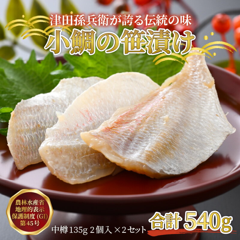 【ふるさと納税】小鯛の笹漬け 中樽135g 2個入り×2セット 計540g / タイ たい レンコ鯛 笹漬け ささ漬 ささ漬け 贅沢 晩酌 酒の肴 おつまみ 刺身 ご当地 特産品 名産品 お取り寄せ 贈答 ギフト 冷凍 小鯛 小鯛の笹漬け 鯛 鯛刺身 鯛茶漬け 135グラム 135g 中樽[C-007011]