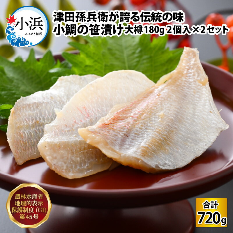 【ふるさと納税】小鯛の笹漬け 大樽180g 2個入り×2セッ...