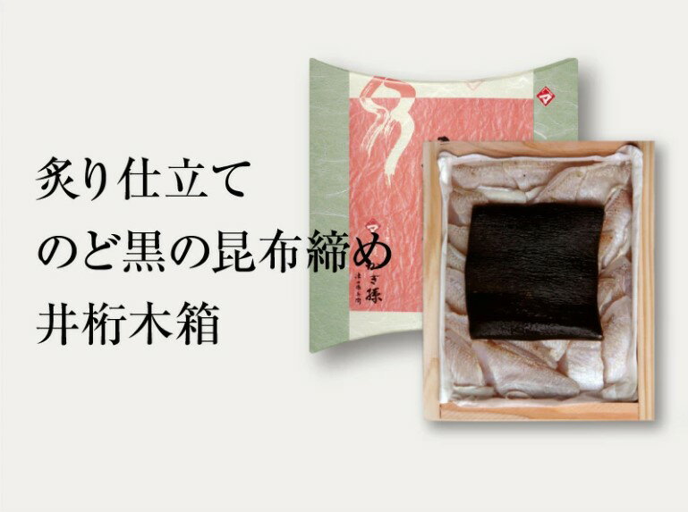 炙り仕立て のどぐろの昆布締め 180g 井桁木箱1箱入り / のどぐろ 白身 トロ 高級魚 贅沢 晩酌 酒の肴 おつまみ 刺身 ご当地 特産品 名産品 お取り寄せ 贈答 ギフト 冷凍 180グラム 180g 1 井桁 木箱 熟成 大ぶり [A-007033]