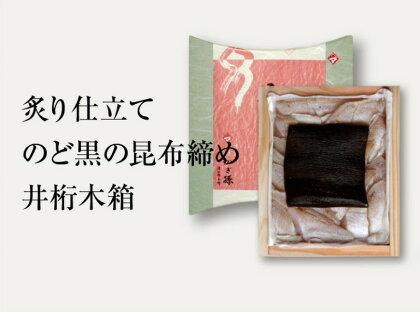 炙り仕立て のどぐろの昆布締め 180g 井桁木箱1箱入り / のどぐろ 白身 トロ 高級魚 贅沢 晩酌 酒の肴 おつまみ 刺身 ご当地 特産品 名産品 お取り寄せ 贈答 ギフト 冷凍 180グラム 180g 1 井桁 木箱 熟成 大ぶり [A-007033]