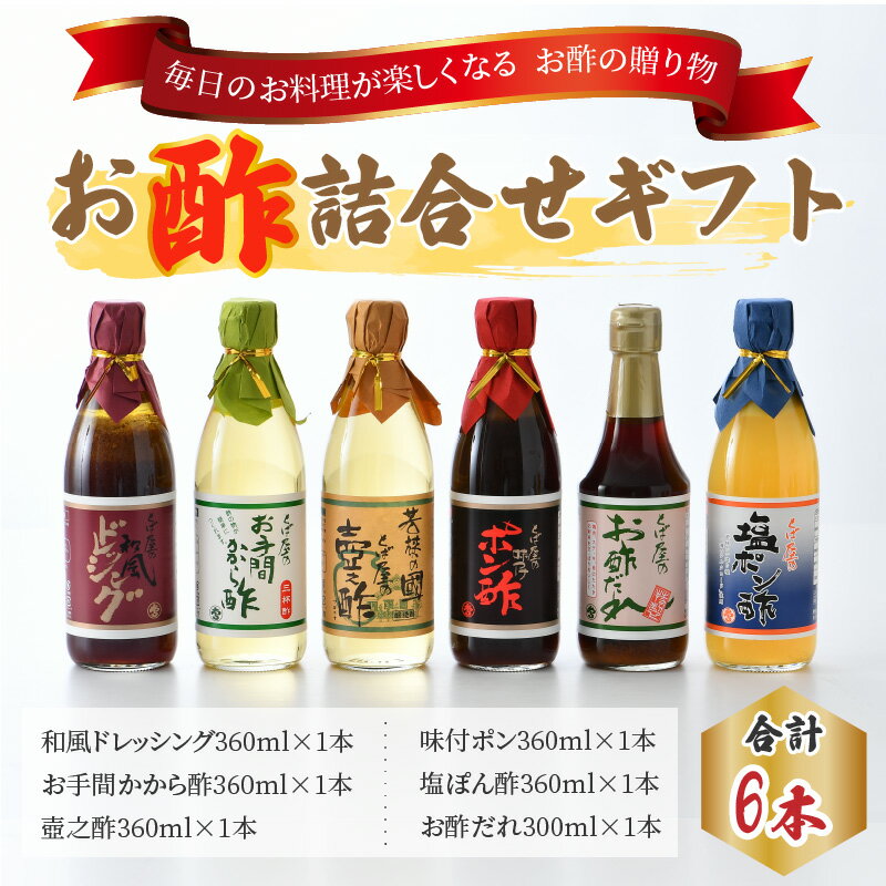 【ふるさと納税】お酢詰合せギフト 6本入 ドレッシング 壺之酢 ポン酢 お酢だれ 塩ポン酢｜調味酢 ギフト [A-009008]