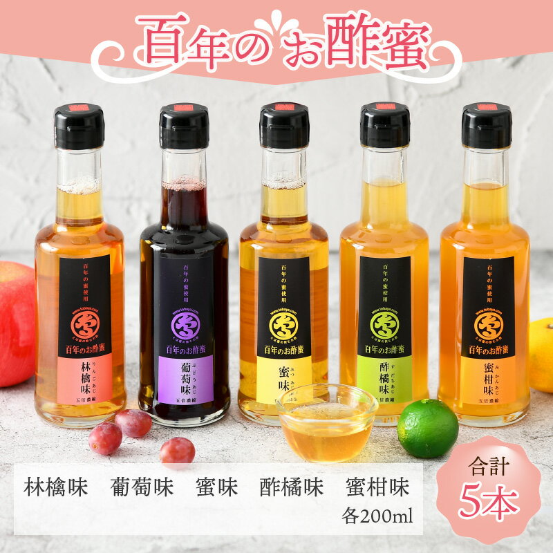 【ふるさと納税】百年のお酢蜜 200ml×5本 飲むお酢 ギフト ビネガー 贈答 [B-009002]