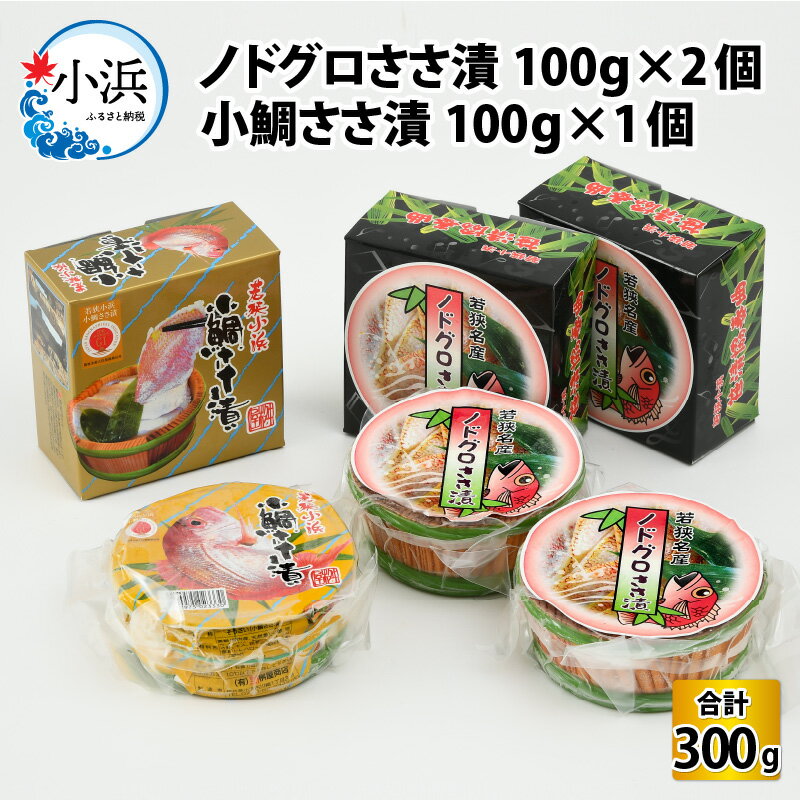 21位! 口コミ数「0件」評価「0」【真空包装】桝屋のノドグロささ漬平樽 100g × 2個 小鯛ささ漬平樽100g × 1個セット 計 300g ／ タイ たい ささ漬 ささ･･･ 