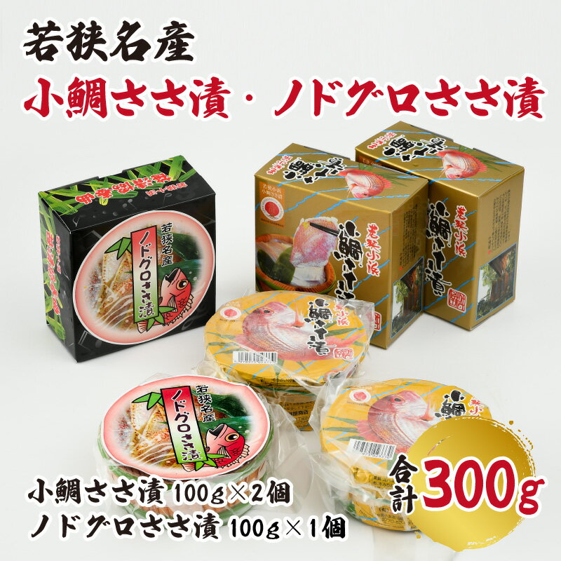 【ふるさと納税】【真空包装】桝屋の小鯛ささ漬平樽 100g × 2個 ノドグロささ漬平樽 100g × 1個 セット 計300g タイ たい 笹漬け ささ漬 ささ漬け 酒の肴 おつまみ 刺身 ご当地 特産品 お取り寄せ 贈答 ギフト のどぐろ 冷蔵 小鯛の笹漬け 鯛 鯛刺身 100g 300g [A-012005]