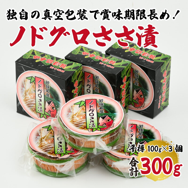 【ふるさと納税】【真空包装】桝屋のノドグロささ漬平樽100g × 3個 計300g ／ タイ たい レンコ鯛 笹漬け ささ漬 ささ漬け 酒の肴 おつまみ 刺身 ご当地 特産品 お取り寄せ 贈答 ギフト のどぐろ 冷蔵 小鯛 小鯛の笹漬け 鯛 鯛刺身 鯛茶漬け100g 300g 3個[A-012006]