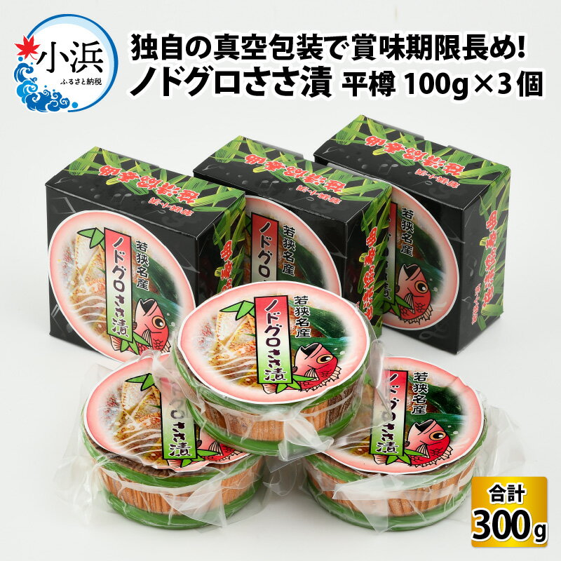 【ふるさと納税】【真空包装】桝屋のノドグロささ漬平樽100g × 3個 計300g ／ タイ たい レンコ鯛 笹漬け ささ漬 ささ漬け 酒の肴 おつまみ 刺身 ご当地 特産品 お取り寄せ 贈答 ギフト のどぐろ 冷蔵 小鯛 小鯛の笹漬け 鯛 鯛刺身 鯛茶漬け100g 300g 3個[A-012006]