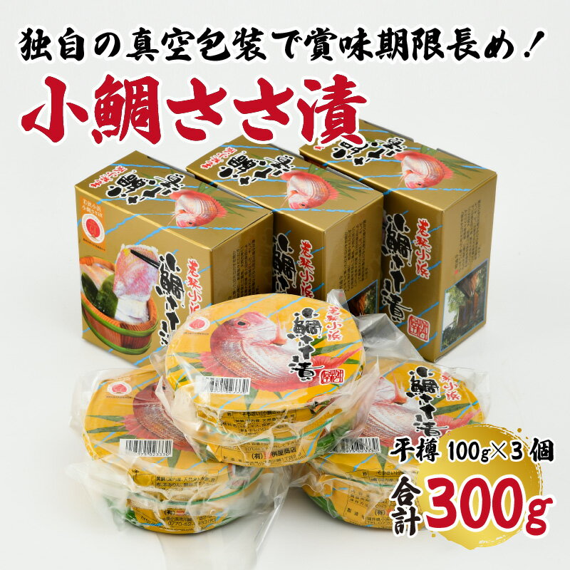 【ふるさと納税】【真空包装】桝屋の小鯛ささ漬平樽100g × 3個 計300g ／ タイ たい レンコ鯛 笹漬け ささ漬 ささ漬け 酒の肴 おつまみ 刺身 ご当地 特産品 名産品 お取り寄せ 贈答 ギフト のどぐろ 冷蔵 小鯛 小鯛の笹漬け 鯛 鯛刺身 鯛茶漬け 100g 300g [A-012007]