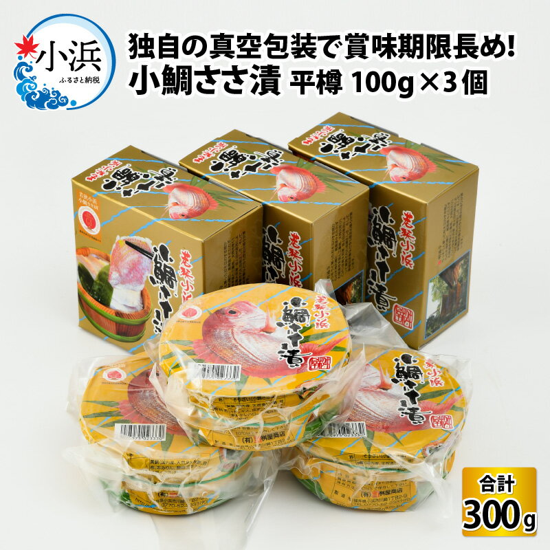 11位! 口コミ数「1件」評価「5」【真空包装】桝屋の小鯛ささ漬平樽100g × 3個 計300g ／ タイ たい レンコ鯛 笹漬け ささ漬 ささ漬け 酒の肴 おつまみ 刺身 ･･･ 