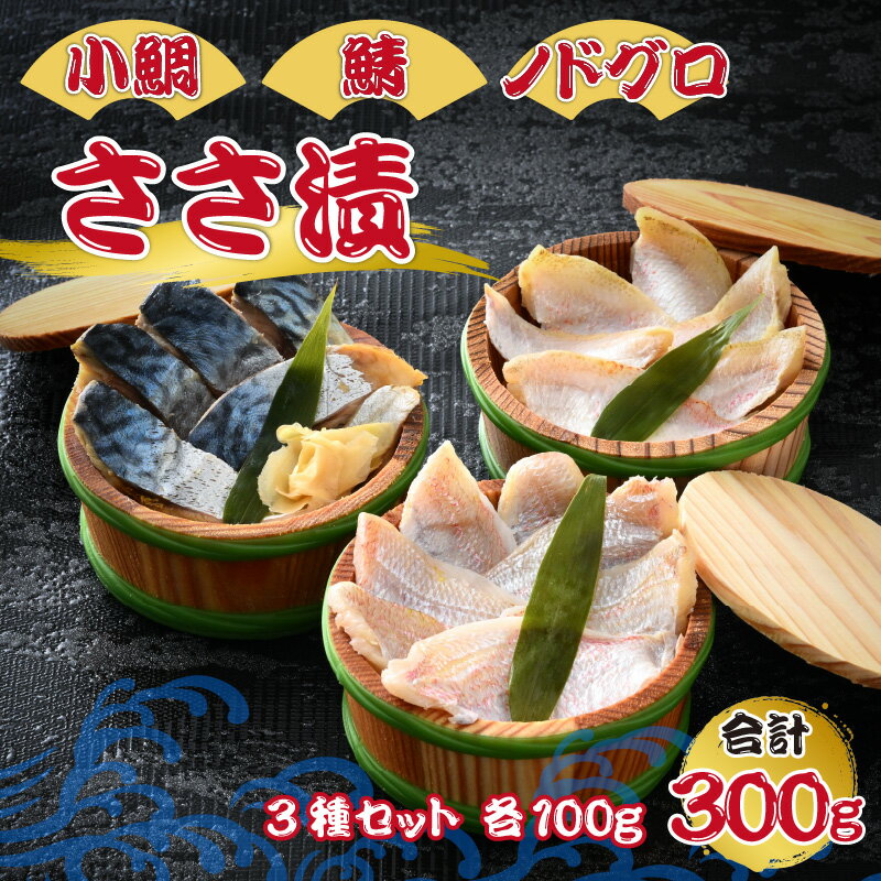 【ふるさと納税】海鳴り(寒)　小鯛・鯖・ノドグロ ささ漬3種セット 各100g 計300g 鯛 のどぐろ 鯖 刺身[A-012037]