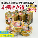 【ふるさと納税】【真空包装】桝屋の小鯛ささ漬平樽100g × 3個 計300g 【定期便も選べる】/ お歳暮 タイ たい 笹漬け ささ漬 ささ漬け 酒の肴 おつ...