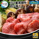 25位! 口コミ数「1件」評価「5」三ツ星 若狭牛 切り落とし 450g｜牛肉 焼肉 しゃぶしゃぶ すき焼き すき焼き肉 若狭牛お肉 肉 肉セット 肉うどん 冷凍 450g ブ･･･ 