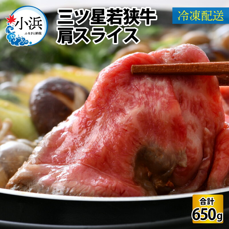 【ふるさと納税】三ツ星若狭牛肩スライス 650g｜牛肉 ...