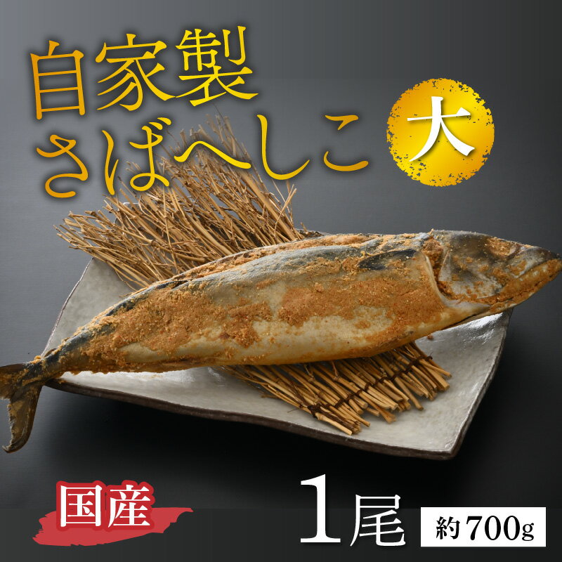 【ふるさと納税】【加福鮮魚】自家製さばへしこ大1尾 珍味 福井伝統 郷土料理 ご飯のお供 酒の肴 お茶漬け 鯖 糠 加工品 [Y-015001]