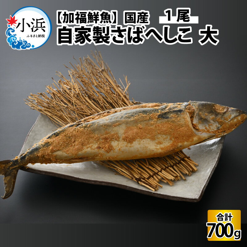 [加福鮮魚]自家製さばへしこ大1尾 珍味 福井伝統 郷土料理 ご飯のお供 酒の肴 お茶漬け 鯖 糠 加工品 [Y-015001]