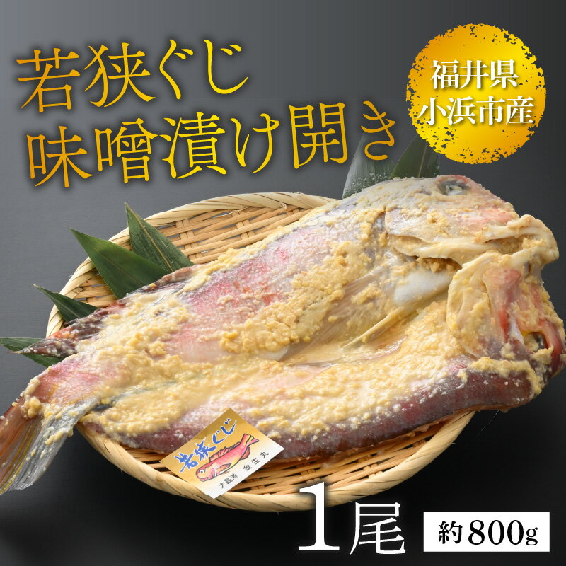 【ふるさと納税】【加福鮮魚】若狭ぐじ 味噌漬け開き 1尾 800g　甘鯛 タイ アカアマダイ ぐじ 特大 高級 焼き魚 味噌 おつまみ おかず 贈答 ギフト 冷凍 [C-015002]