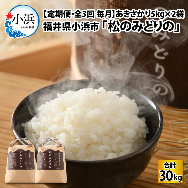 【ふるさと納税】【定期便：全3回(毎月)】【農家直送】あきさかり5kg×2袋 令和5年産 福井県小浜市「松...