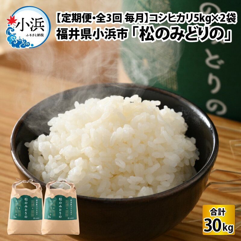 [定期便・全3回(毎月)]コシヒカリ5kg×2袋 令和5年産 福井県小浜市「松のみどりの」/ 米 お米 こめ 定期便 3ヶ月 こしひかり コシヒカリ 福井米 30kg 小分け 松のみどりの 農家直送 送料無料 [C-016006]