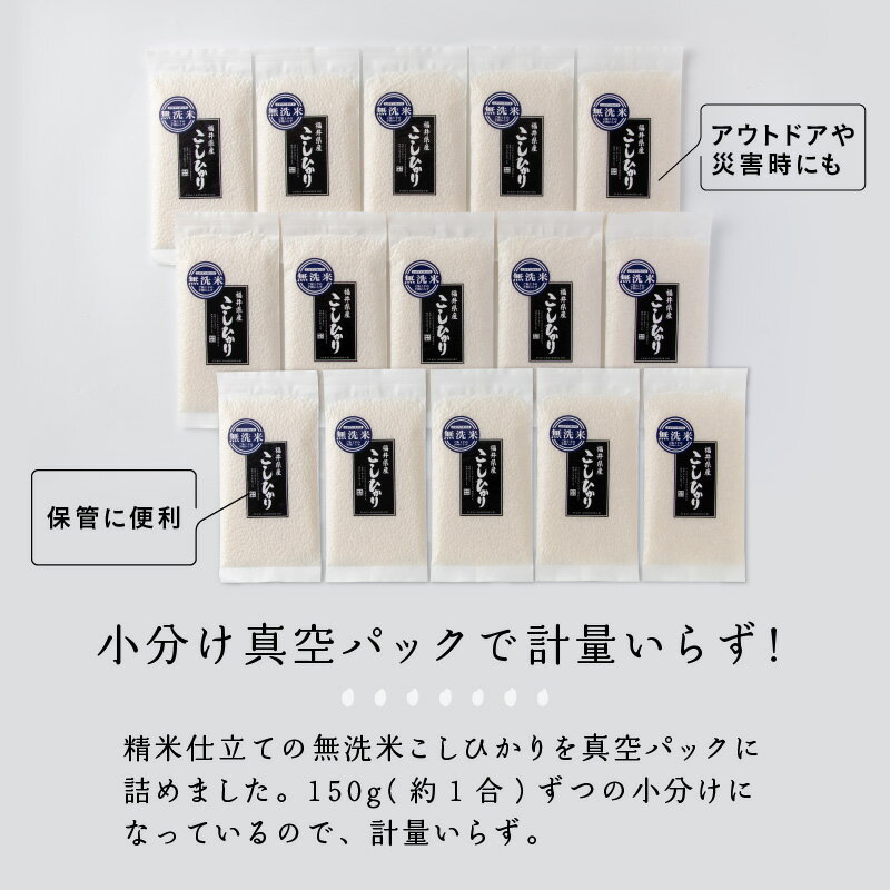 【ふるさと納税】令和3年産 無洗米こしひかり 真空パック1合 × 15パック 合計2.25kg 精米 コンパクト 新鮮さ 長持ち 小分け 一人暮らし 便利 コシヒカリ 手間いらず 簡単 [A-017013]