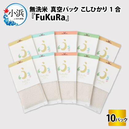 【令和5年産】『FuKuRa』無洗米真空パックこしひかり1合・10パック｜fukura ふくら シマダ 小分け 便利 無洗米 コシヒカリ ブランド米 真空 米 1合 送料無料 [A-017034]