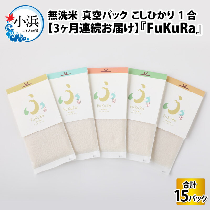 [定期便][3ヶ月連続お届け][令和5年産]『FuKuRa』無洗米真空パックこしひかり1合・5パック|fukura ふくら シマダ 小分け 便利 無洗米 コシヒカリ ブランド米 真空 米 1合 送料無料 [A-017036]