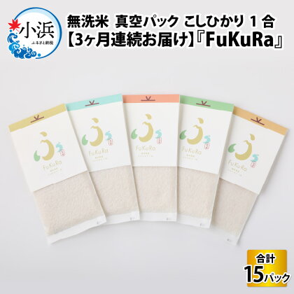 【定期便】【3ヶ月連続お届け】【令和5年産】『FuKuRa』無洗米真空パックこしひかり1合・5パック｜fukura ふくら シマダ 小分け 便利 無洗米 コシヒカリ ブランド米 真空 米 1合 送料無料 [A-017036]